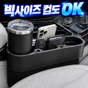 세지아 차량용 틈새 컵홀더