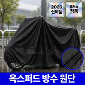 모딕스 자전거 방수커버 사계절용 덮개