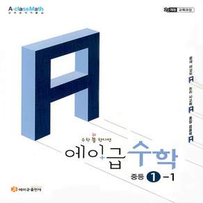 에이급 수학 중등 1-1 (2022 개정 교육과정)