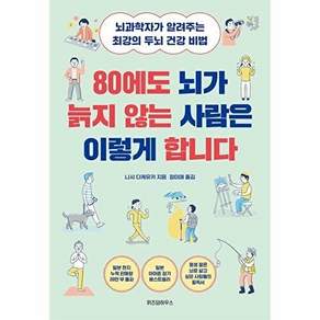 80에도 뇌가 늙지 않는 사람은 이렇게 합니다 : 뇌과학자가 알려주는 최강의 두뇌 건강 비법