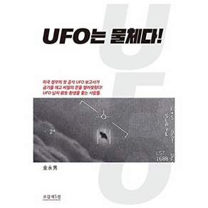 조갑제닷컴 UFO는 물체다!