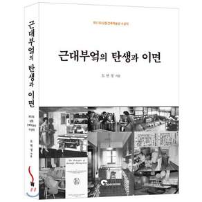 근대부엌의 탄생과 이면
