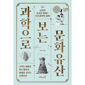 과학으로 보는 문화유산