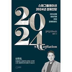 이든하우스 스태그플레이션 2024 경제전망 - 2024년을 결정지을 20대 경제트렌드