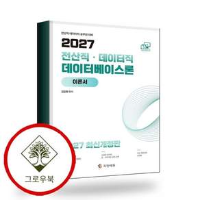 2027 데이터베이스론 79급 이론서 스테디셀러