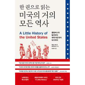 한 권으로 읽는 미국의 거의 모든 역사, 제임스 웨스트 데이비드슨, 한스미디어