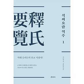 운주사 석씨요람 역주 1 - 역대 승려들의 불교 지침서! (양장)