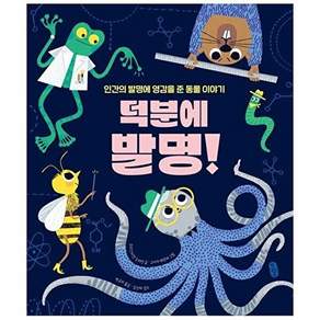 책읽는곰 덕분에 발명! - 인간의 발명에 영감을 준 동물 이야기 지식곰곰 11 (양장)