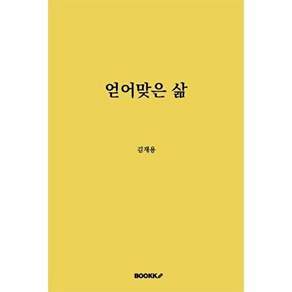 부크크 [POD] 얻어맞은 삶