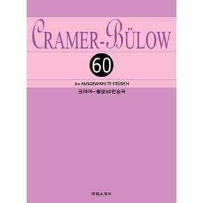 (태림) 크라머 - 뷜로 60 연습곡 /피아노공부