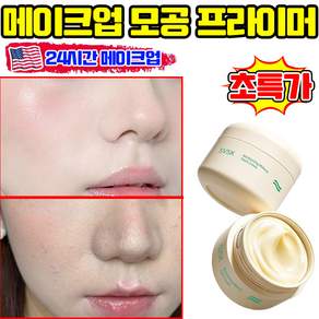 [1초 밀착] 모공 프라이머 모공 지우개 메이크업 아이 프라이머 모공 커버 파운데이션 크림 쌩얼크림 글로우 베이스 72시간 완벽 밀착