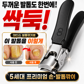 대디스 초강력 발톱깍이 두꺼운 문제성 단단한 발톱 무좀 손톱 대형