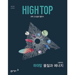 하이탑 고등학교 물질과 에너지 / 2026년
