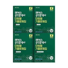해커스 공인중개사 2차 단원별 기출문제집 세트: 부동산공법 부동산세법 부동산공시법령 공인중개사법령 및 실무 : 제37회 공인중개사 시험 대비