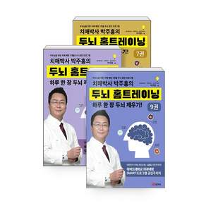 NSBK182139593-새책-스테이책터 [(세트) 치매박사 박주홍의 두뇌 홈트레이닝 7 9 세트]---성안북스-박주홍 2026-04-29 384쪽