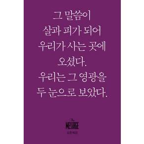 메시지 요한복음