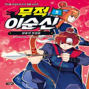 [개똥이네][중고-상] 무적 이순신 5: 영웅의 첫걸음