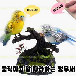 움직이고 말따라하는 앵무새 (두마리 로봇 애완동물 녹음인형 말하는인형 장난감 새장식 인조새)