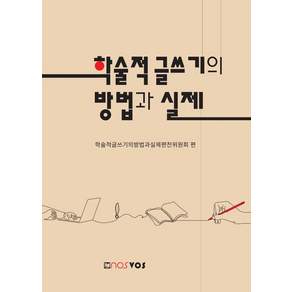 학술적 글쓰기의 방법과 실제