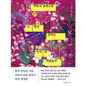 그 많던 싱아는 누가 다 먹었을까: 유년의 기억 박완서 타계 10주기 헌정 개정판 (양장)