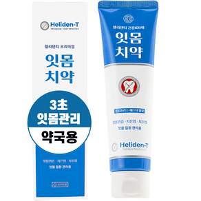 헬리덴티 잇몸붓기 잇몸질환 예방 구취케어 잇몸 치약