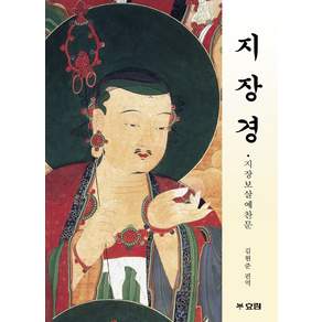 지장경:지장보살예찬문