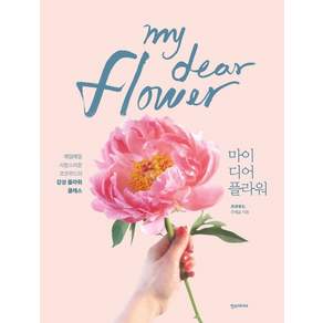 마이 디어 플라워 매일매일 사랑스러운 코코무드의 감성 플라워 클래스