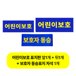 긱베어 어린이 보호 차량 표지판 보호자동승 자석 세트