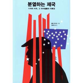 분열하는 제국:11개의 미국 그 라이벌들의 각축전