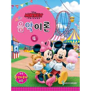 디즈니 음악이론 4 : Mickey & Friends