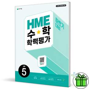 HME 수학 학력평가 문제집 하반기 5학년