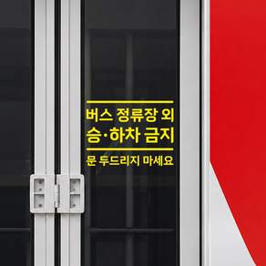 정류장 외 승 하차 금지 스티커 - 유니버스 프라임 폴딩도어 안내 문구