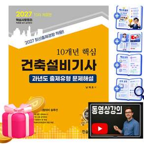 한솔아카데미 2027 동영상강의 핵심 건축설비기사 과년도문제해설