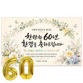 이벤트홀릭 환갑 현수막 60세 생신 축하 골드 숫자풍선 세트