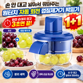 [독일 기술]손 안 대고 알아서 깎아주는 원터치 자동 회전 껍질제거기 박피기 초고속 원심 박피기