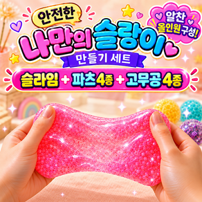 더하우스마켓 수제 슬랑이 만들기 키트 슬라임 말랑이 DIY 촉감놀이 세트