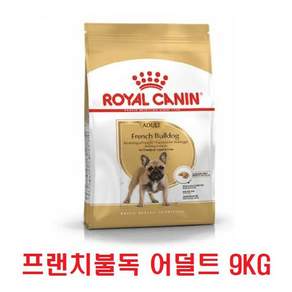 로얄캐닌 프렌치불독 어덜트 9kg