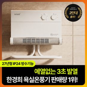 [27년형 초강력난방]한경희 무타공 욕실온풍기 화장실 벽걸이 PTC 히터 3초발열 난방기
