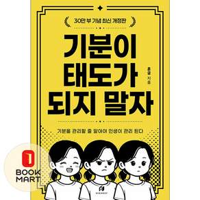 하이스트 기분이 태도가 되지 말자 (30만 부 기념 최신 개정판) - 기분을 관리할 줄 알아야 인생이 관리 된다 ISBN-9791197647666