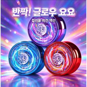TOP LIVING 화려한 조명 요요 정품 요요볼 고급 라이브 슬립 자동 회수 합금 3베어링 발광 요요볼 당김 줄 회수 방식 초보자 입문 화식 줄 요요
