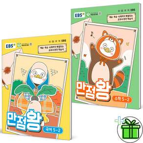 (사은품) EBS 만점왕 초등 국어+수학 5-2 세트 (전2권) 2026년