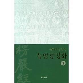 동국역경원 능엄경 강화 1 - 운허 스님 강설 (양장)