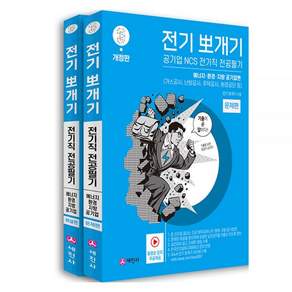 전기뽀개기 3 에너지 환경 지방 공기업 세진사 2476888