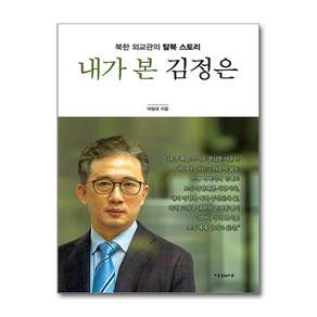 내가 본 김정은:북한 외교관 탈북 스토리