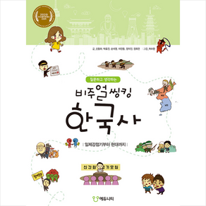 에듀니티 질문하고 생각하는 비주얼씽킹 한국사 2 +미니수첩제공