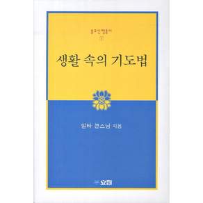 생활 속의 기도법