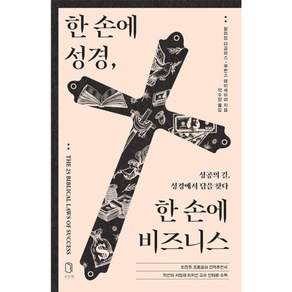 한 손에 성경 한 손에 비즈니스