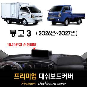 기아 봉고3 대쉬보드커버 (2026년 2027년)