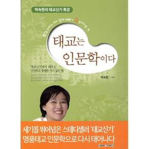 태교는 인문학이다:박숙현의 태교신기 특강