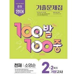 2026년 백발백중 중학 영어 2-2 기말고사 천재 소영순